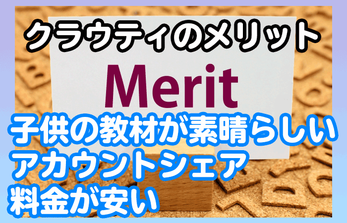 クラウティのメリットを説明する画像