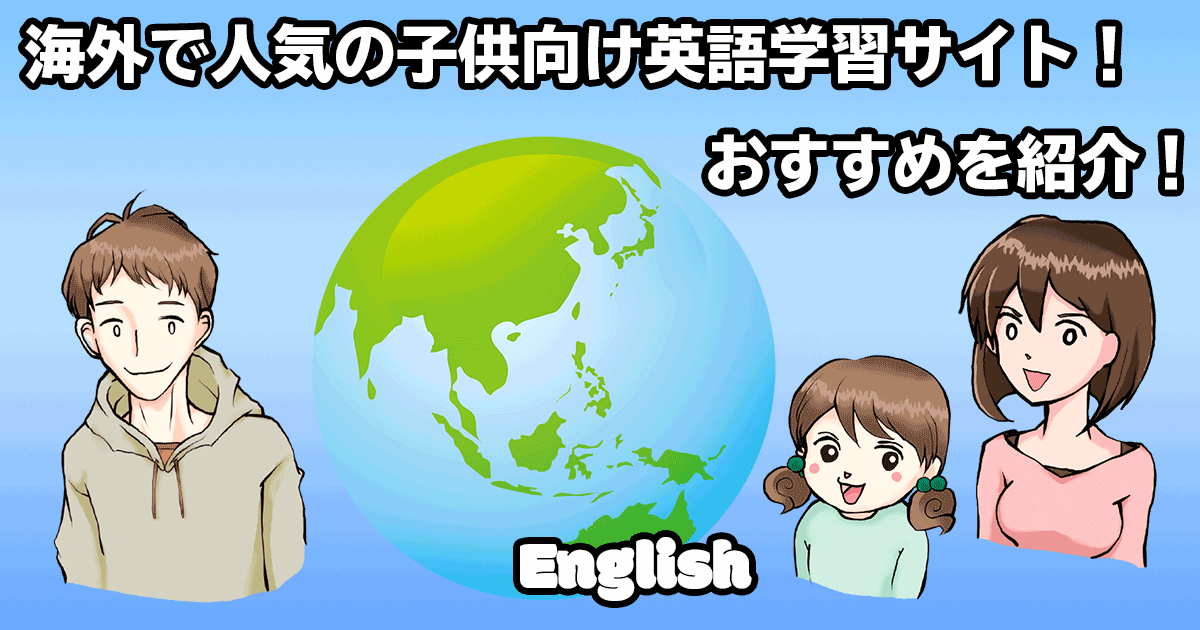 海外で人気の子供向け英語学習サイト おすすめを紹介 子供の英会話ライフ