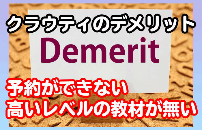 クラウティのデメリットを説明する画像