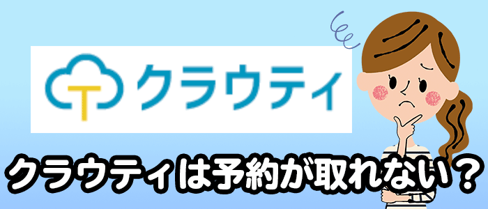 クラウティの口コミで予約取れない?の説明画像