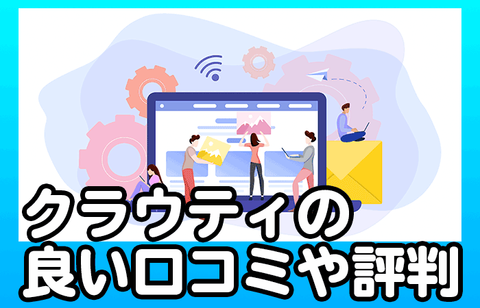 クラウティの口コミや評判を説明する画像