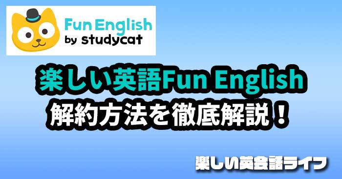 楽しい英語Fun Englishの解約方法