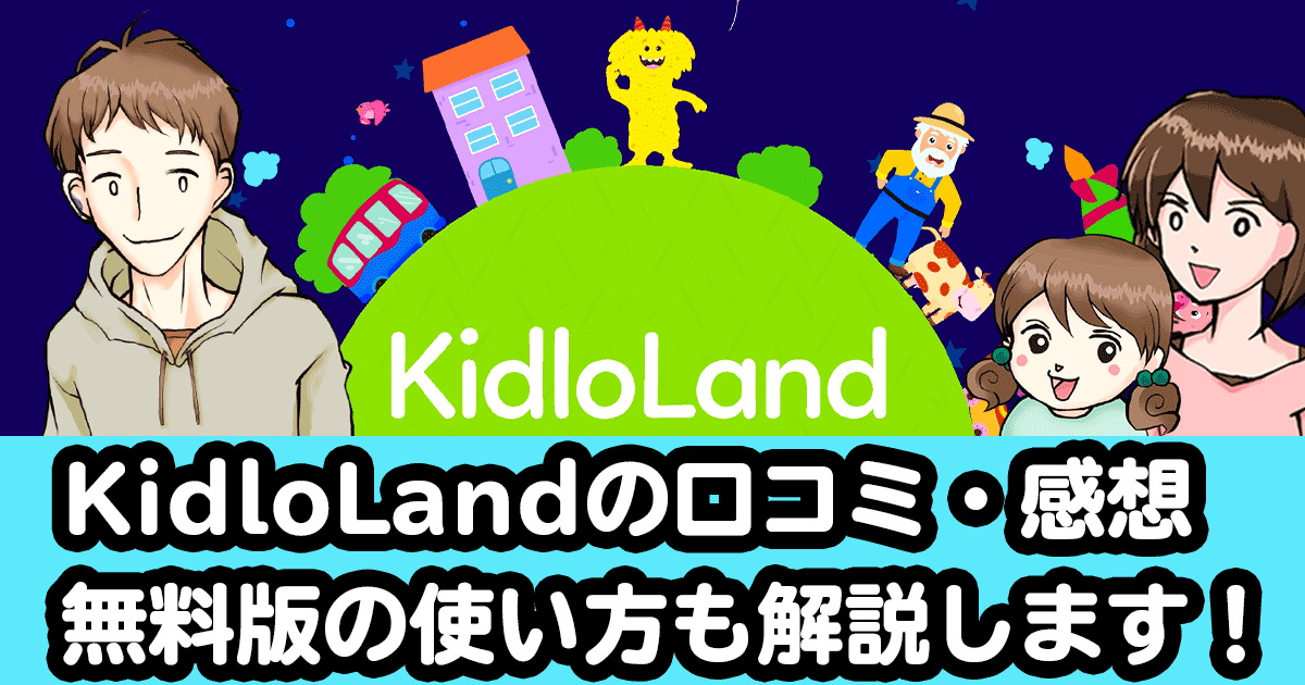 Kidlolandの口コミ レビュー 無料版の使い方も解説します