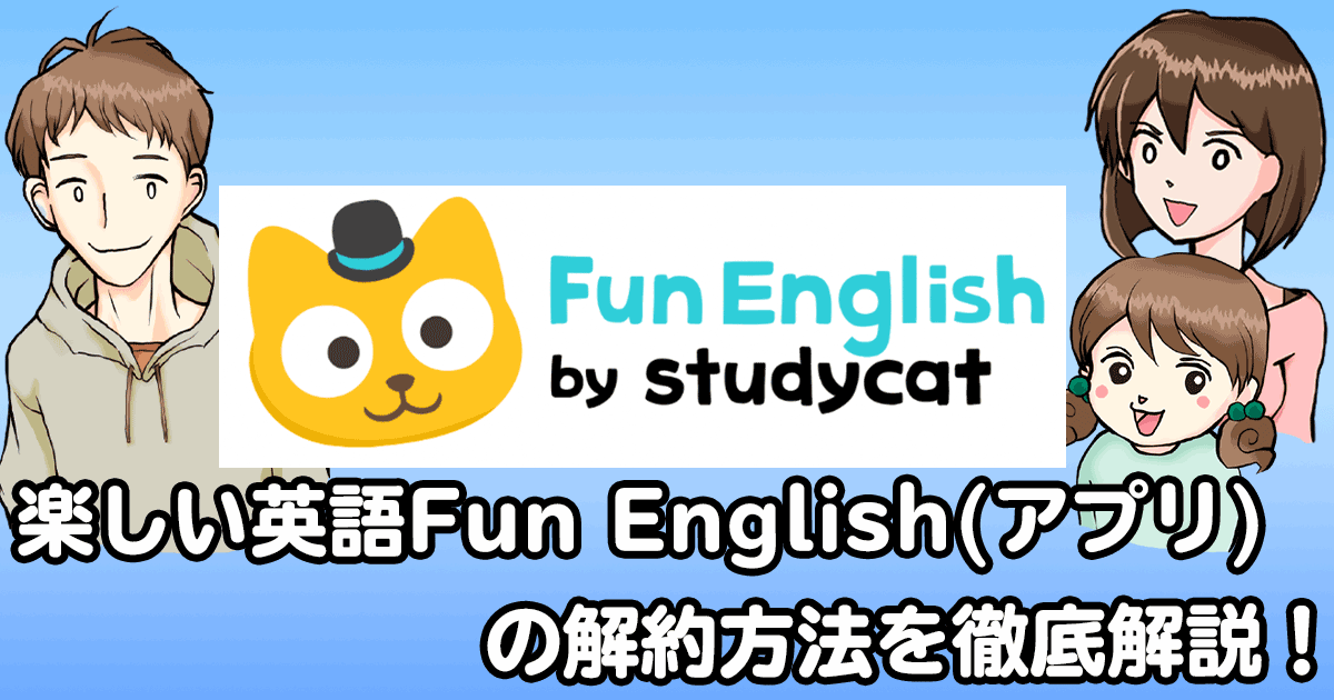 楽しい英語fun English アプリ の解約方法を徹底解説 子供の英会話ライフ