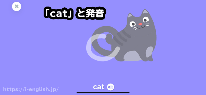 猫の絵がでてきて「cat」と発音している画面