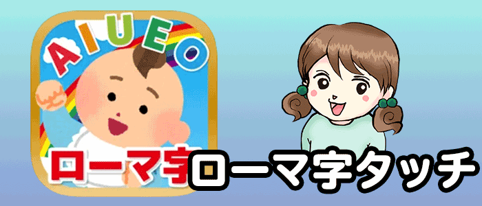 はじめてのローマ字タッチの説明画像