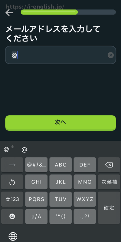 Duolingoのメールアドレス入力画面の画像