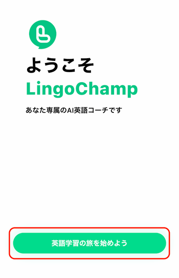 LingoChampを開いた画面で「英語学習の旅を始めよう」をタップする説明画像