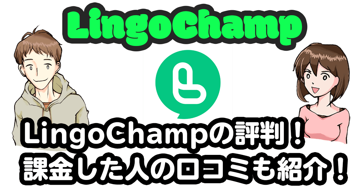 Lingochampの評判とレビュー 課金した人の口コミも紹介 子供の英会話ライフ