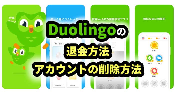 Duolingoの退会方法とアカウント削除方法