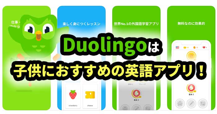 Duolingoは子供におすすめの英語アプリ