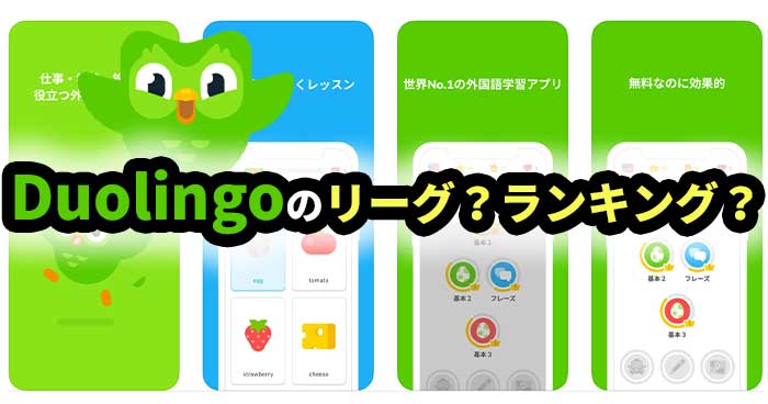Duolingoのリーグ？ランキング？