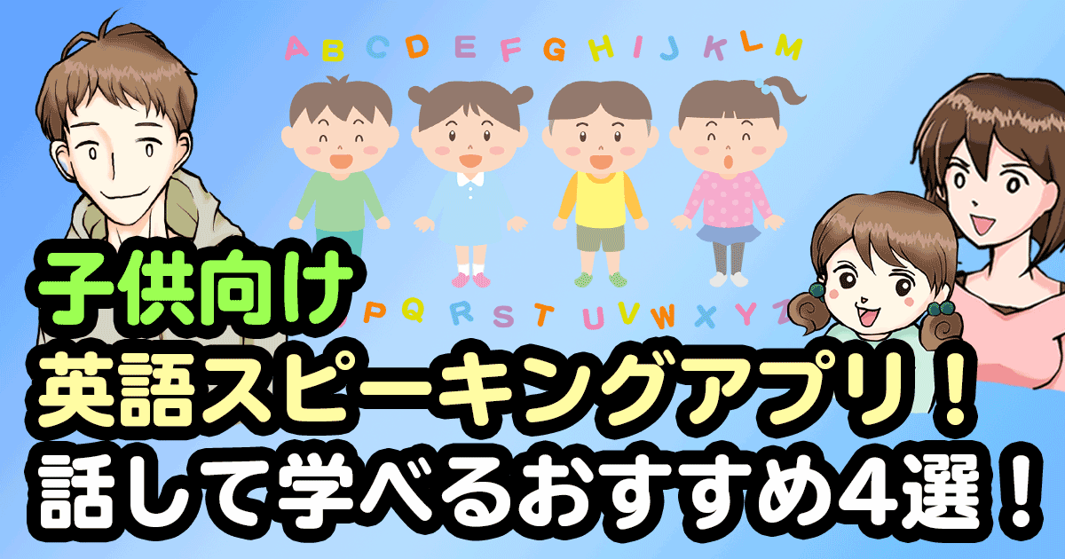 子供向け英語スピーキングアプリ 話して学べるおすすめ4選 子供の英会話ライフ