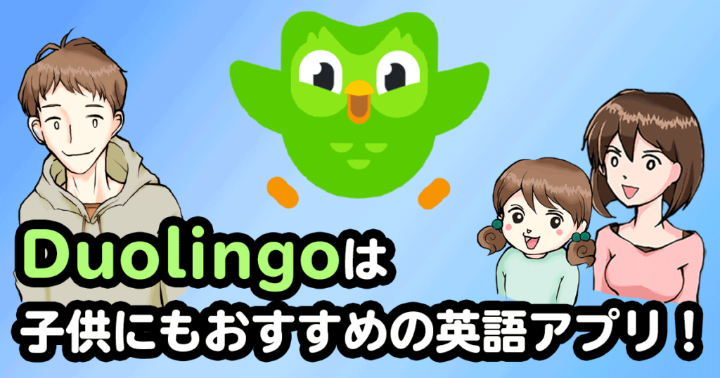 Duolingoは子供にもおすすめの英語アプリの説明画像