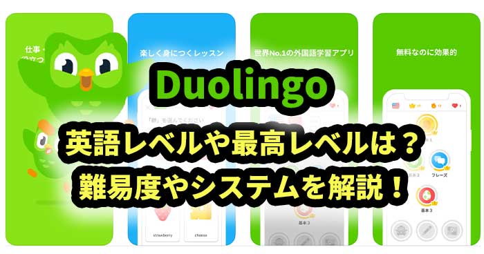 Duolingoの英語レベルや最高レベルは？
