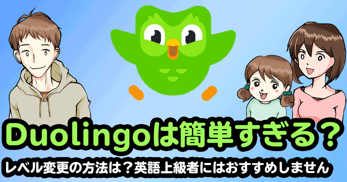 Duolingoは簡単すぎる 英語上級者にはおすすめしません 子供の英会話ライフ