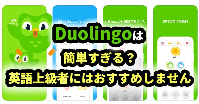 Duolingoは簡単すぎる？ 英語上級者にはおすすめしません