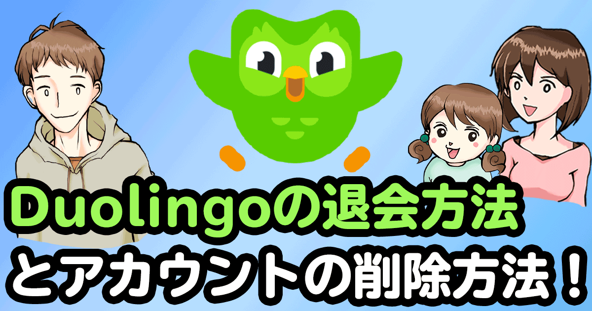 Duolingoの退会方法 解約 とアカウントの削除方法