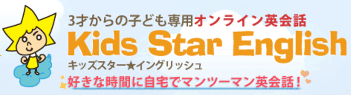 キッズスターイングリッシュは子供専門のオンライン英会話スクールの説明画像