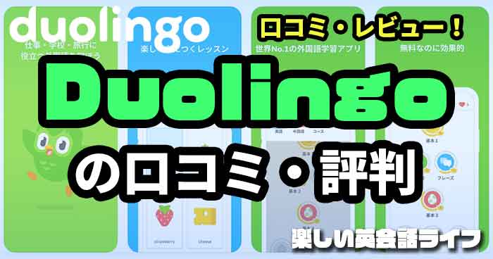 Duolingoの口コミ・評判｜レビュー