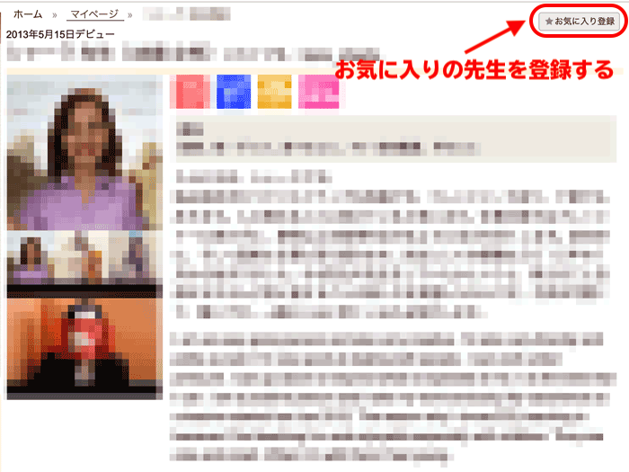 先生のプロフィール画面からお気に入り登録する説明画像
