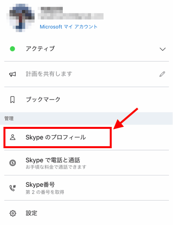 スカイプのプロフィールをタップするの説明画像