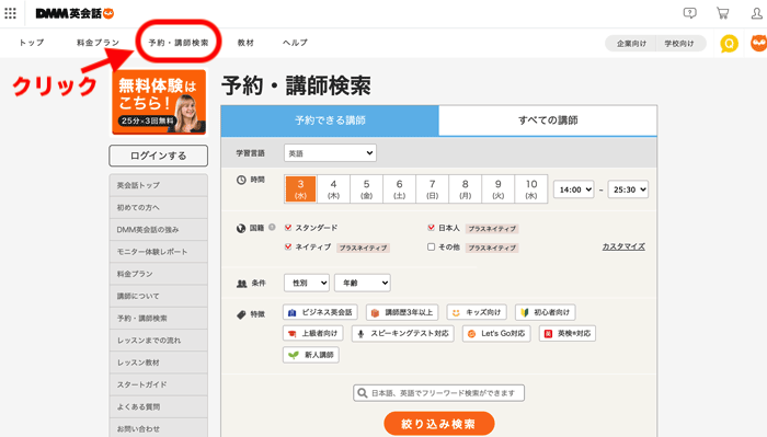 「予約・講師選択」をクリックの説明画像