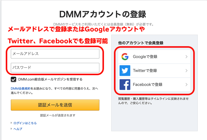 DMMアカウントをメールアドレスまたはGoogle、Twitter、Facebookアカウントで登録する方法の説明画像