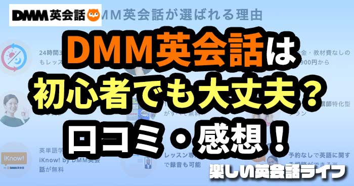 DMM英会話は初心者でも大丈夫？口コミ・感想！