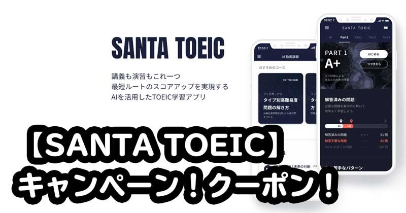 【SANTA TOEIC】キャンペーン！クーポン！の説明画像