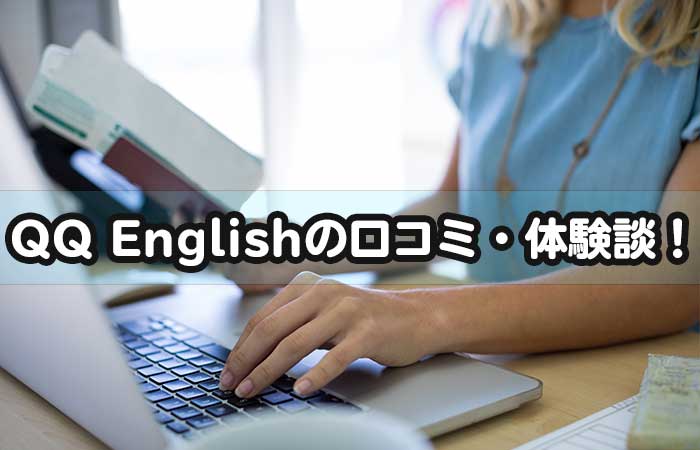 QQ Englishの口コミ・体験談！の説明画像