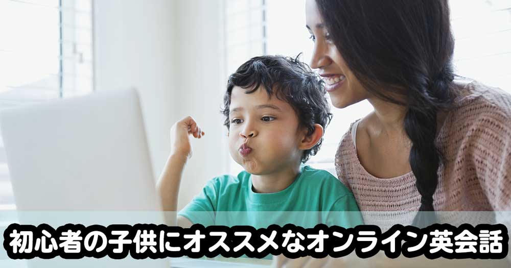 初心者の子供も安心 オンライン英会話6選 英語が初めてでも大丈夫 子供の英会話ライフ