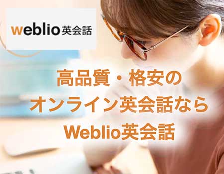 Webilo英会話の説明画像