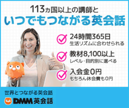 DMM英会話の説明画像