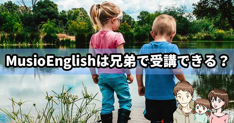 MusioEnglishは兄弟で受講できる？の説明画像