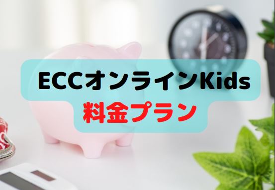 ECCオンラインKids料金プラン