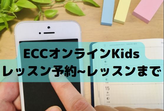 ECCオンラインKidsレッスン予約
