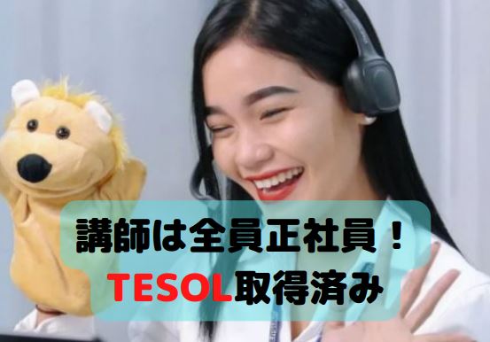 QQキッズ 講師は正社員+TESOL