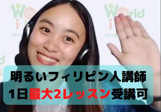 ワールドアイキッズ 明るいフィリピン人講師