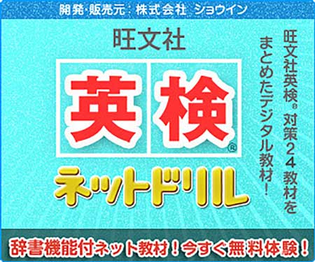 英検ネットドリルの説明
