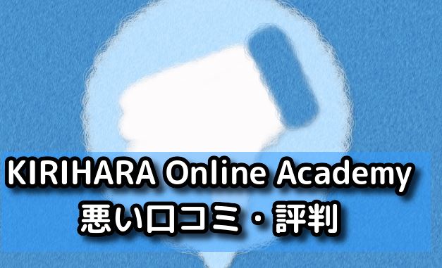 KIRIHARA Online Academy　悪い口コミ