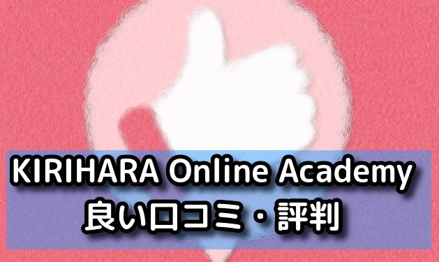 KIRIHARA Online Academy　良い口コミ