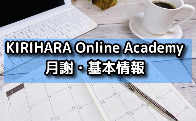 KIRIHARA Online Academy　　月謝・基本情報