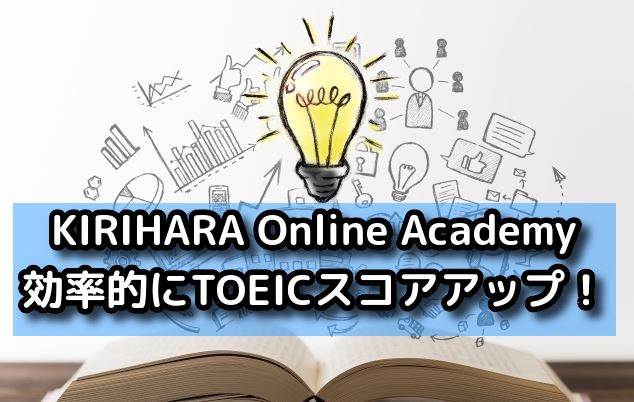 KIRIHARA Online Academy　TOEICアップ