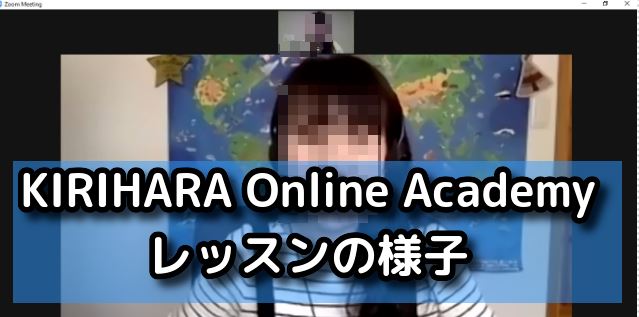 KIRIHARA Online Academy　レッスンの様子