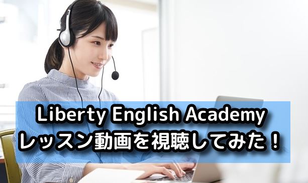 Liberty English Academy　レッスン動画視聴