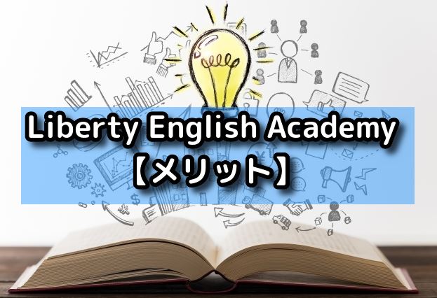 Liberty English Academy　メリット