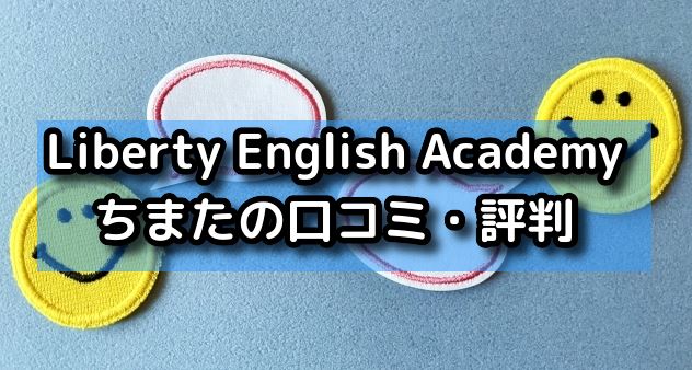 Liberty English Academy　口コミ・評判