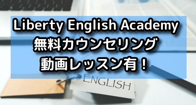 Liberty English Academy 無料カウンセリング・動画レッスン