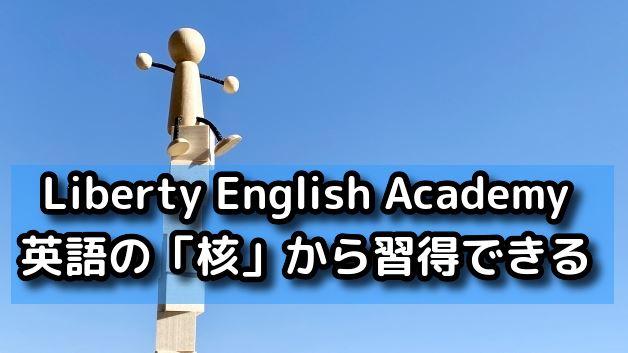 Liberty English Academyまとめ